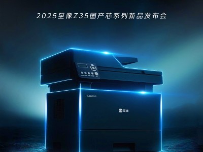 国产打印芯破局在即,至像Z35系列新品发布会9月揭新篇?