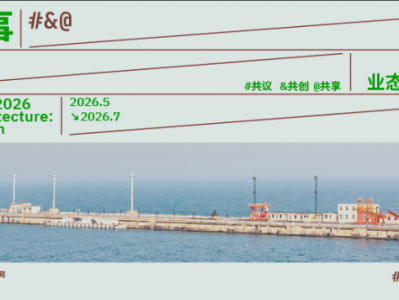 西港议事2026：一座港口如何打开秦皇岛的城市未来想象？