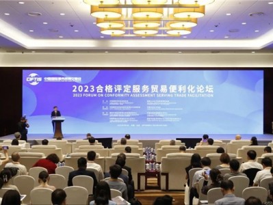 CCAA助力2023合格评定服务贸易便利化论坛在京成功召开